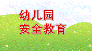 幼儿园安全教育PPT模板课件幼儿园安全教育PPT模板课件.pptx
