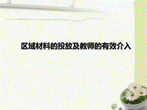 区域材料的投放及教师的有效介入PPT课件区域材料的投放及教师的有效介入PPT课件.ppt