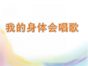 中班音乐《我的身体会唱歌》PPT课件中班音乐《我的身体会唱歌》PPT课件.ppt