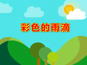 小班美术点画课件《彩色的雨滴》PPT课件教案小班美术：彩色的雨滴.pptx