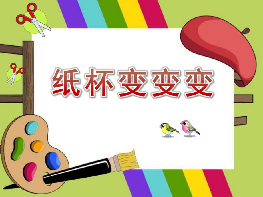 中班美术《纸杯变变变》PPT课件教案中班纸杯变变变.ppt_第1页