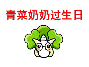 小班科学《蔬菜奶奶过生日》PPT课件教案蔬菜奶奶过生日-课件.pptx