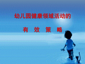 幼儿园健康领域活动的有效策略PPT课件幼儿园健康领域活动的有效策略.pptx
