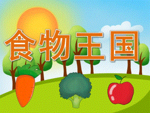 中班健康《食物王国》PPT课件教案PPT课件.ppt