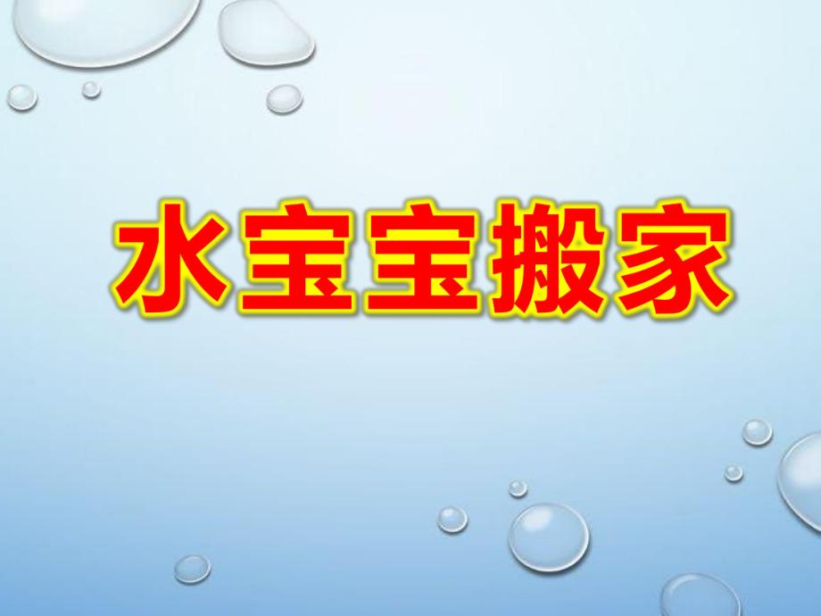 小班科学《水宝宝搬家》PPT课件教案小班科学《水宝宝搬家》课件.pptx_第1页