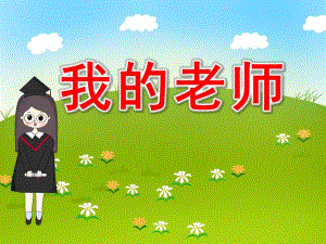 我的老师PPT课件教案4比3模板.pptx