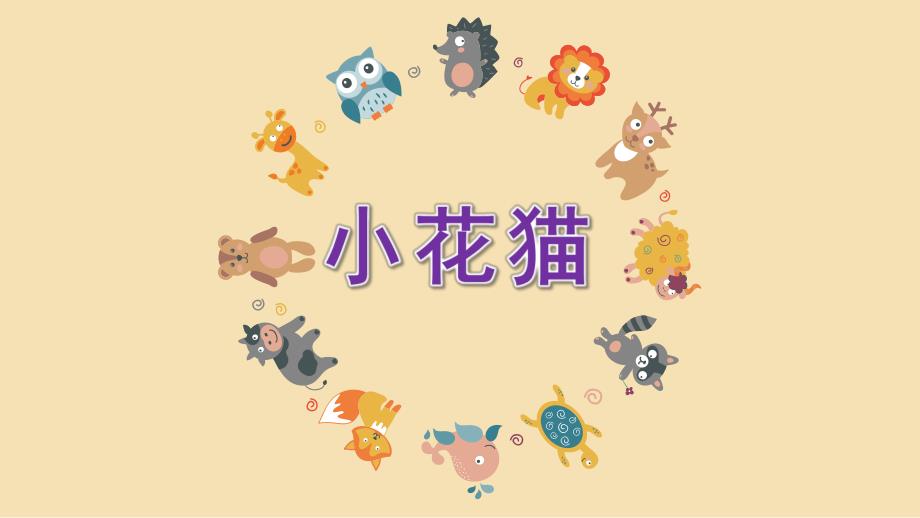 幼儿园水墨画《小花猫》PPT课件小花猫简易水墨画——幼儿园动物课程类.pptx_第1页
