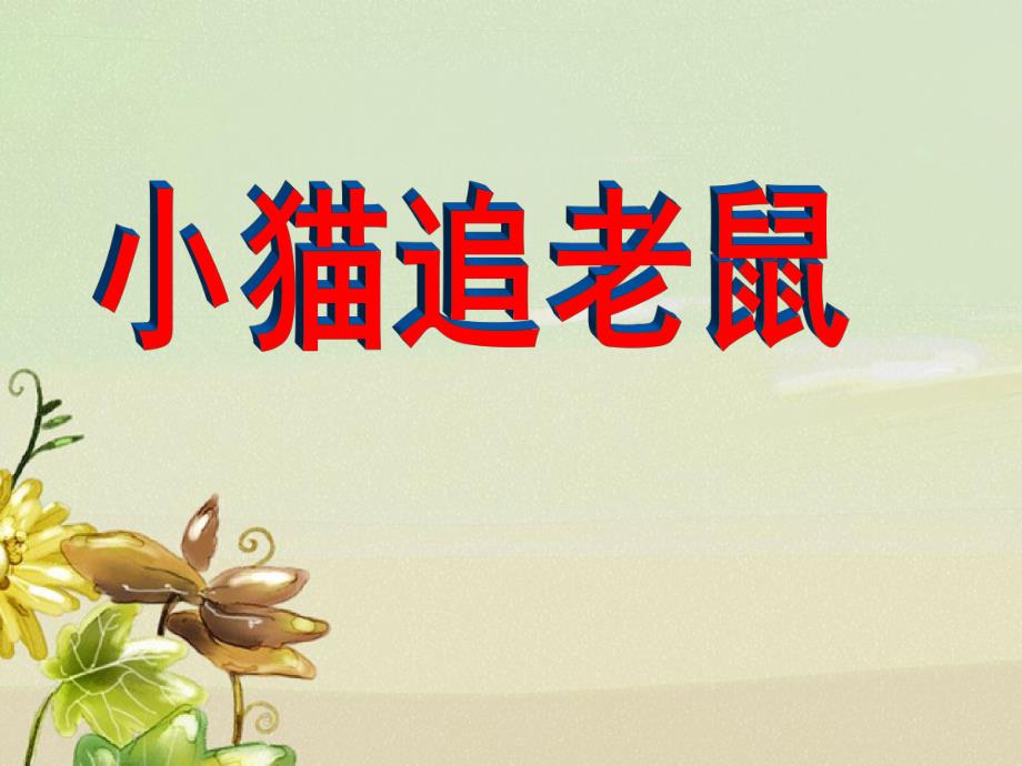 中班语言《小猫追老鼠》PPT课件教案课件小猫追老鼠.ppt_第1页