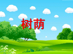 中班语言活动《树荫》PPT课件教案.ppt