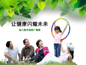 幼儿园市场推广策略方案PPT课件幼儿园市场推广策略方案.pptx