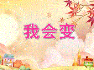 小班语言《我会变》PPT课件教案配音音乐PPT课件.pptx