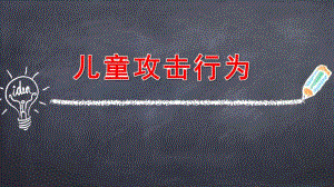 论儿童攻击行为PPT课件儿童攻击行为.pptx