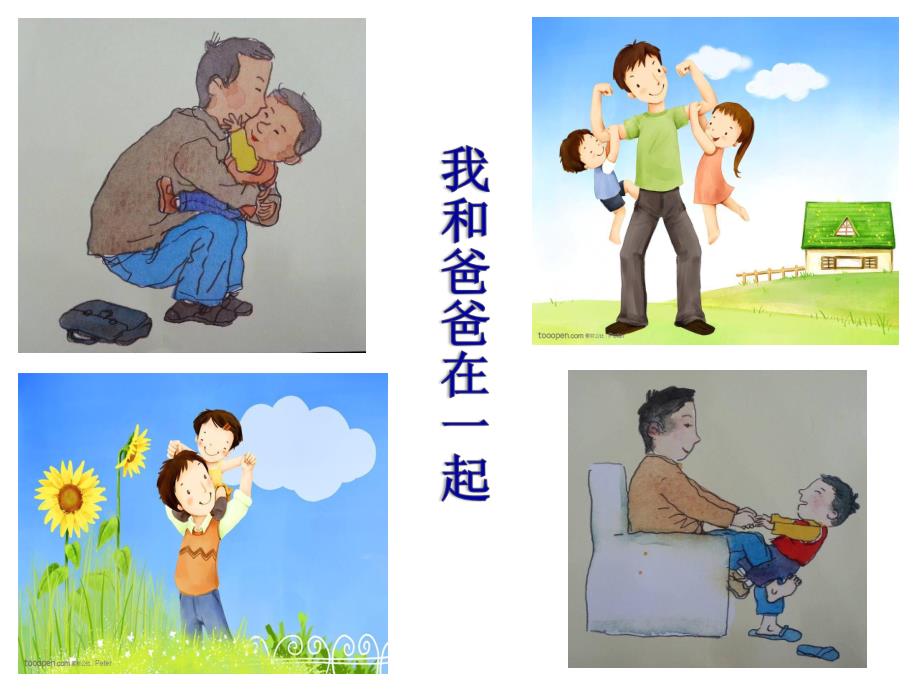 小班阅读《亲爸爸》PPT课件幼儿园小班蒙氏阅读13亲爸爸.pptx_第3页