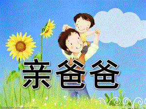 小班阅读《亲爸爸》PPT课件幼儿园小班蒙氏阅读13亲爸爸.pptx