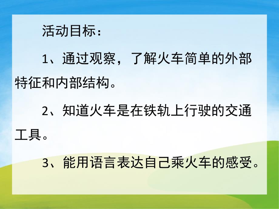 中班科学《认识交通工具火车篇》PPT课件教案PPT课件.ppt_第2页