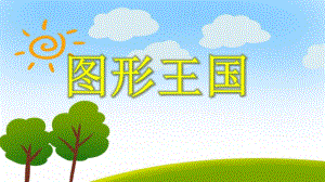 中班数学认知《图形王国》PPT课件中班数学认知《图形王国》PPT课件.ppt