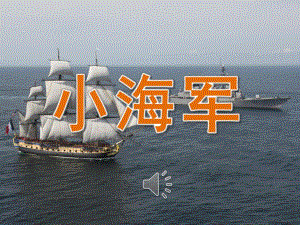 中班音乐《小海军》PPT课件教案音频PPT课件.ppt