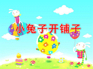 中班语言优质课《小兔子开铺子》PPT课件教案ppt课件.ppt