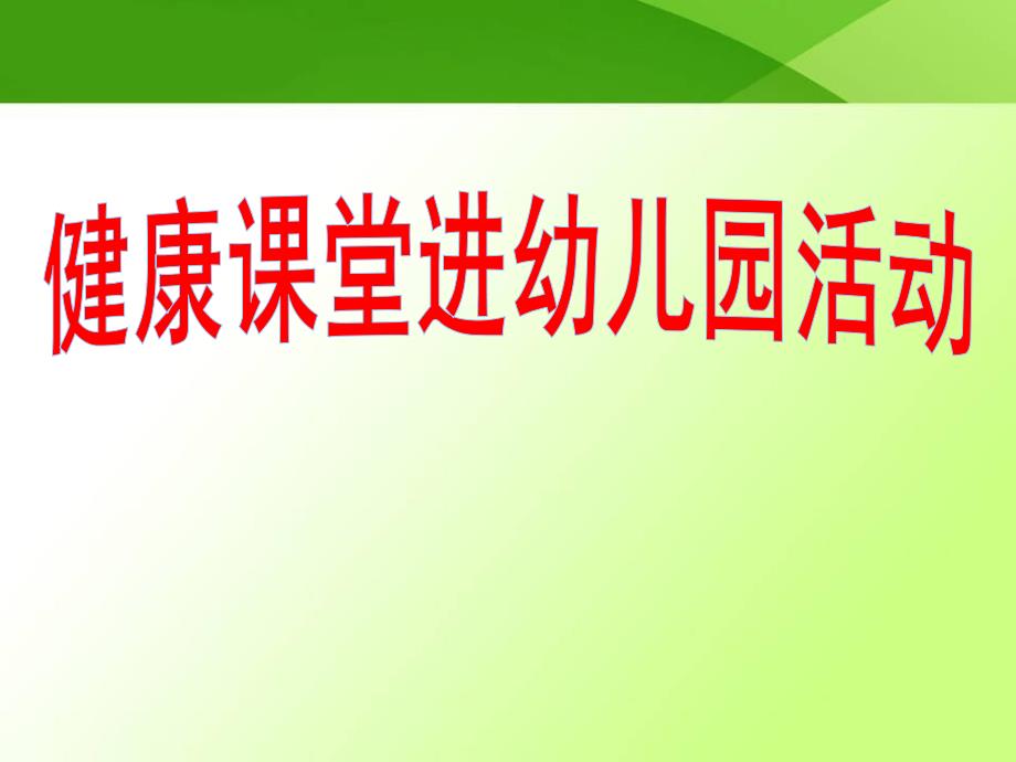 中班健康《怎样吃好一天三顿饭》PPT课件怎样吃好一天三顿饭(幼儿园版.ppt_第1页