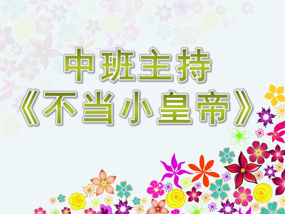 中班主持《不当小皇帝》PPT课件中班主持《不当小皇帝》PPT课件.ppt_第1页