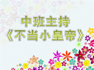 中班主持《不当小皇帝》PPT课件中班主持《不当小皇帝》PPT课件.ppt