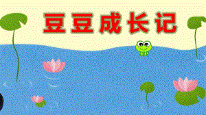 小班科学《豆豆成长记》PPT课件教案小班科学《豆豆成长记》课件.pptx