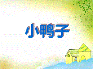 中班美术活动《小鸭子》PPT课件中班美术活动《小鸭子》PPT课件.ppt