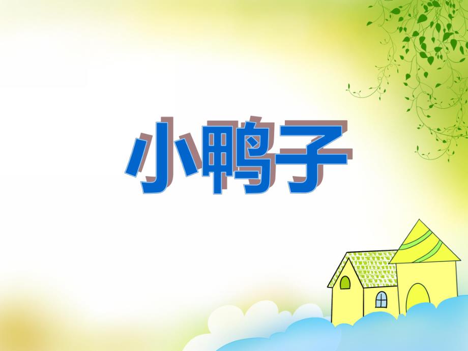 中班美术活动《小鸭子》PPT课件中班美术活动《小鸭子》PPT课件.ppt_第1页