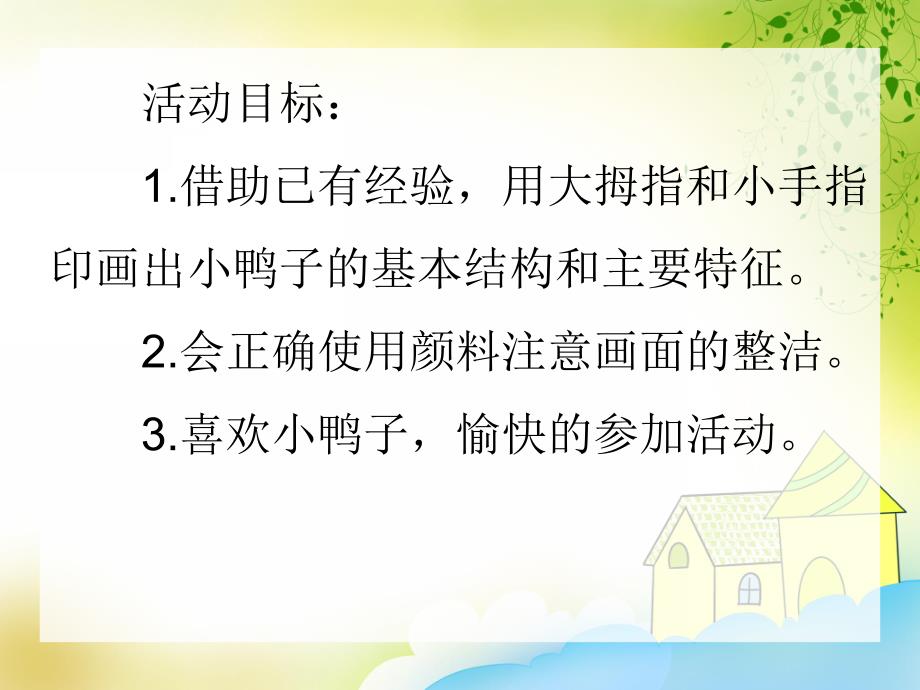 中班美术活动《小鸭子》PPT课件中班美术活动《小鸭子》PPT课件.ppt_第2页