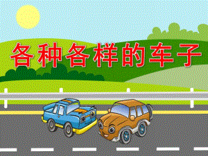 幼儿园《各种各样的车子》PPT课件教案PPT课件.pptx