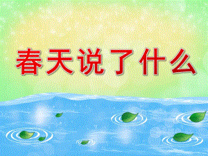 春天说了什么PPT课件教案图片PPT课件.pptx