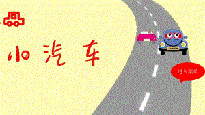 幼儿园小汽车PPT课件图片教案幼儿园课件PPT-小汽车.pptx