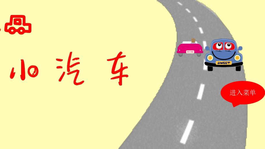 幼儿园小汽车PPT课件图片教案幼儿园课件PPT-小汽车.pptx_第1页