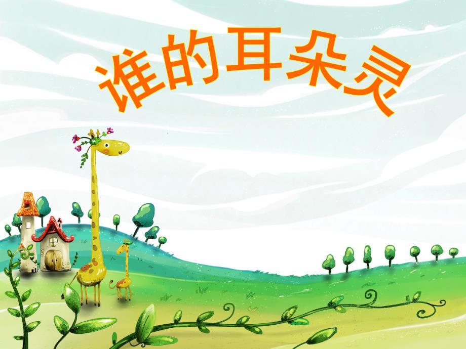 中班科学《谁的耳朵灵》PPT课件教案音频ppt课件.ppt_第1页