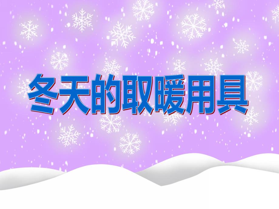 中班科学活动《冬天的取暖用具》PPT课件教案PPT课件.ppt_第1页