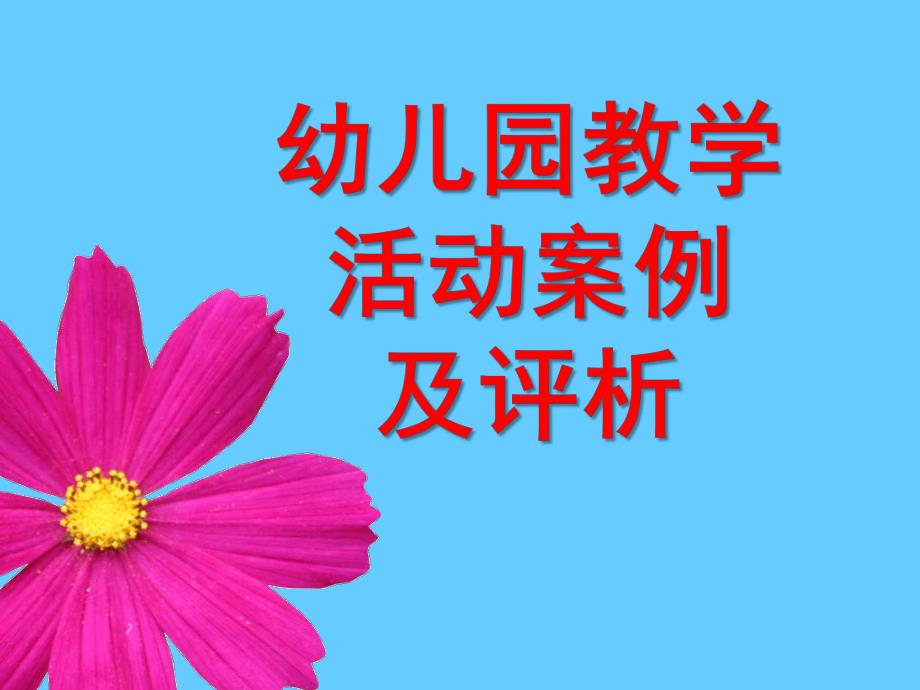 幼儿园教学活动案例及评析PPT课件幼儿园教学活动案例及评析.pptx_第1页