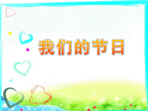 中班诗歌《我们的节日》PPT课件教案诗歌《我们的节日》.ppt