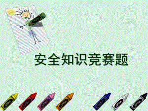 幼儿园安全知识竞赛必答题PPT课件幼儿园安全知识竞赛必答题1PPT.pptx