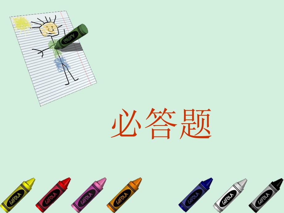 幼儿园安全知识竞赛必答题PPT课件幼儿园安全知识竞赛必答题1PPT.pptx_第2页