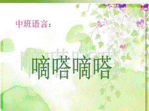 中班语言《滴答滴答》PPT课件教案滴答滴答.ppt