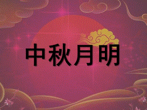 中班节日《中月明》PPT课件教案PPT课件.ppt