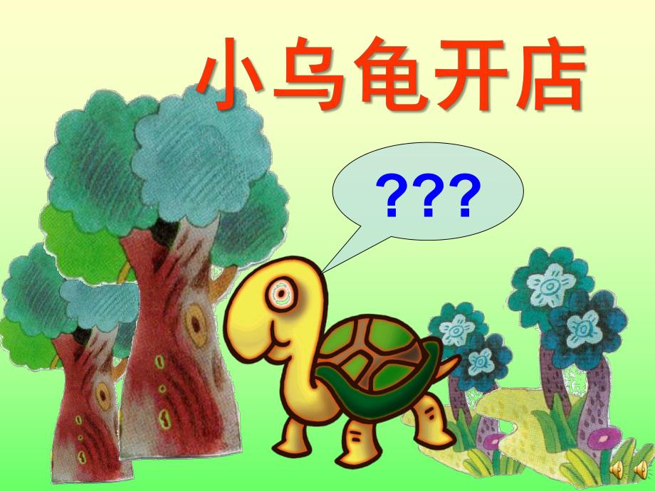 中班语言故事《小乌龟开店》PPT课件教案配音音乐ppt课件.ppt_第1页