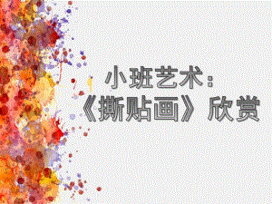 小班艺术《撕贴画》PPT课件教案原创《撕贴画》-欣赏.pptx