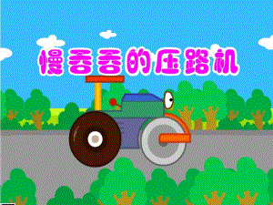 中班语言《慢吞吞的压路机》PPT课件教案慢吞吞的压路机.ppt