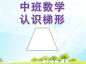 中班数学《认识梯形》PPT课件教案幼儿园中班数学《认识梯形》PPT.ppt