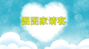 中班数学《图图家请客》PPT课件教案PPT课件.ppt