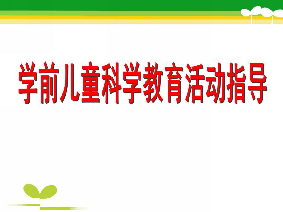 幼儿园学前儿童科学游戏活动设计与指导PPT课件学前儿童科学游戏活动设计与指导.pptx_第1页