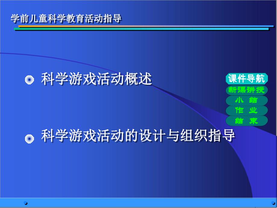 幼儿园学前儿童科学游戏活动设计与指导PPT课件学前儿童科学游戏活动设计与指导.pptx_第2页