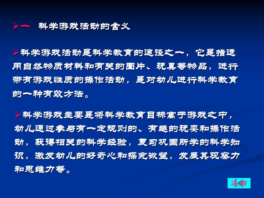 幼儿园学前儿童科学游戏活动设计与指导PPT课件学前儿童科学游戏活动设计与指导.pptx_第3页