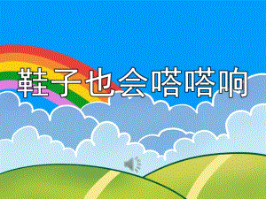 鞋子也会嗒嗒响PPT课件教案图片PPT课件.pptx